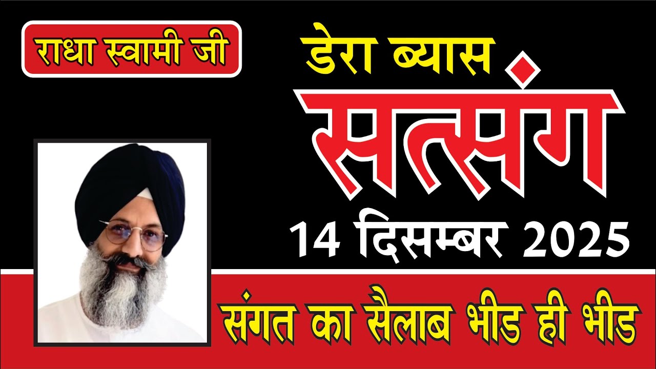 डेरा ब्यास सत्संग 14-12-2025 हजूर जी और बाबा जी ने किया इस साल का आखिरी सत्संग I 