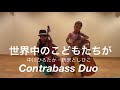 中川ひろたか・新沢としひこ☆世界中のこどもたちが☆Contrabass Duo⭐︎Ayu Okada・Rintaro Okada☆2018