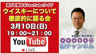 遊びを極めるYouTubeライブ「ウイスキーについて徹底的に語る会」【精神科医・樺沢紫苑】