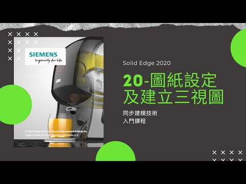 【Solid Edge 2020】20 圖紙設定及建立三視圖