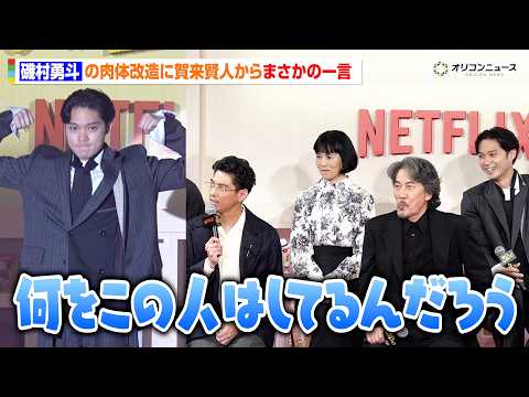 磯村勇斗、バキバキな肉体改造に賀来賢人が思わずドン引き！？「何をしてるんだろう」 Netflixシリーズ『俺のこと、なんか言ってた？』完成報告会イベント