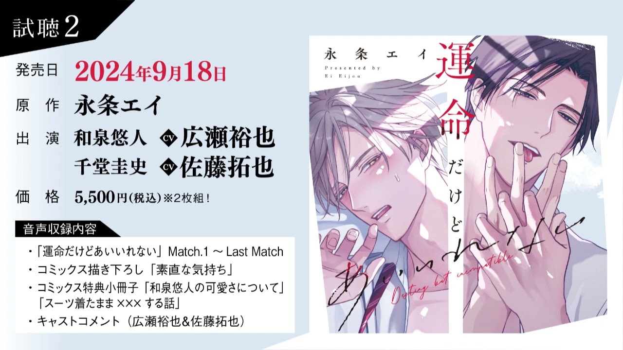 BLCD／運命だけどあいいれない 試聴2／広瀬裕也／佐藤拓也／永条エイ 