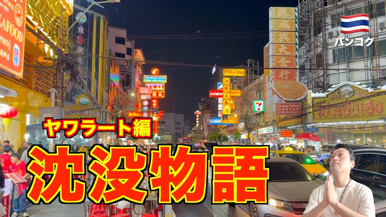 【沈没物語】タイ旅行🇹🇭 バンコクのヤワラート周辺の1日。人気の観光スポットで絶品タイ料理や寺院、ショッピング...。