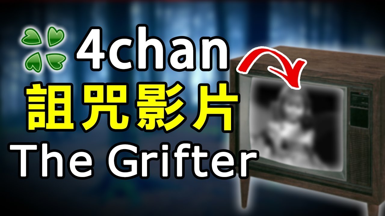 都市傳說真相 詛咒影片the Grifter Powpow 趣事