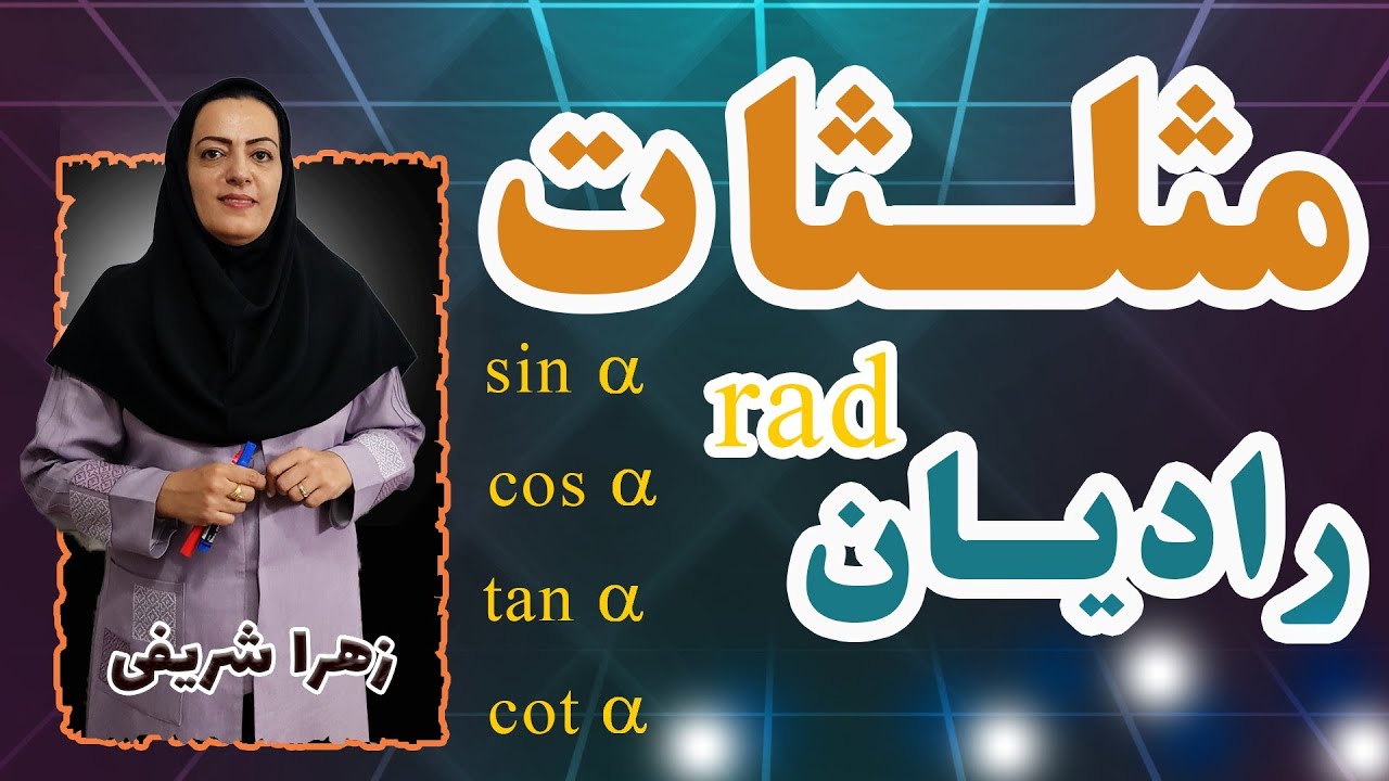 آمورش حسابان یازدهم مثلثات(رادیان)