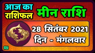 मीन राशि 28 सितम्बर  मंगलवार  | Meen Rashi 28 September 2021 | Aaj Ka Meen Rashifal Pisces Horoscope
