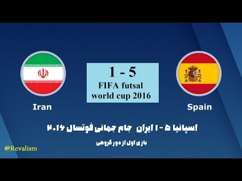 ایران و اسپانیا جام جهانی فوتسال 2016