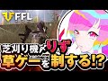 【荒野行動】FFL予選 りず草ゲーからのガチキャリー！？