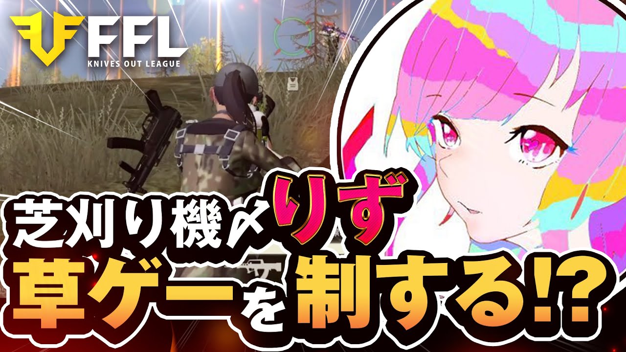 【荒野行動】FFL予選 りず草ゲーからのガチキャリー！？