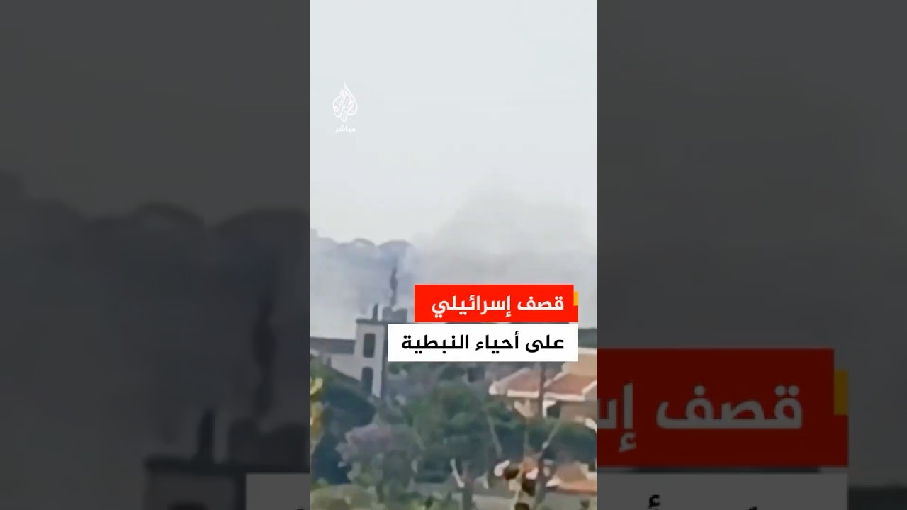 قصف مدفعي إسرائيلي يستهدف أحياء عدة في مدينة النبطية جنوبي لبنان