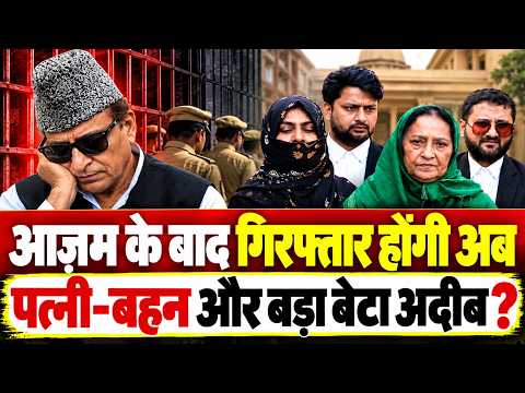 #Azamkhan के पूरे परिवार पर बड़ा शिकंजा,अब बहन-बेटा और पत्नी को लेकर मचा बवाल !!!