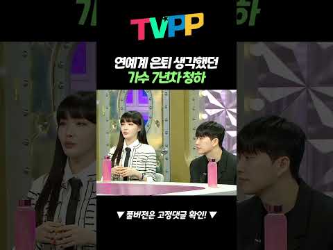 【#예능썰】 연예계 <strong>은퇴</strong> 생각했던 <strong>가수</strong> 7년차 청하 | 라디오스타 | TVPP | MBC 240306 방송
