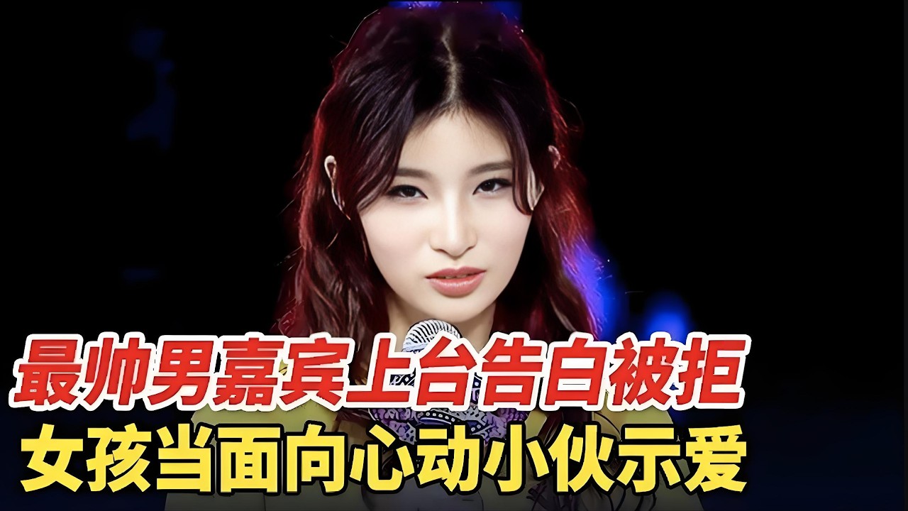 最帅男嘉宾上台告白被拒,谁料女孩当面向心动小伙示爱:我是为你而来的【非常告白】