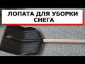 ЛОПАТА ДЛЯ УБОРКИ СНЕГА