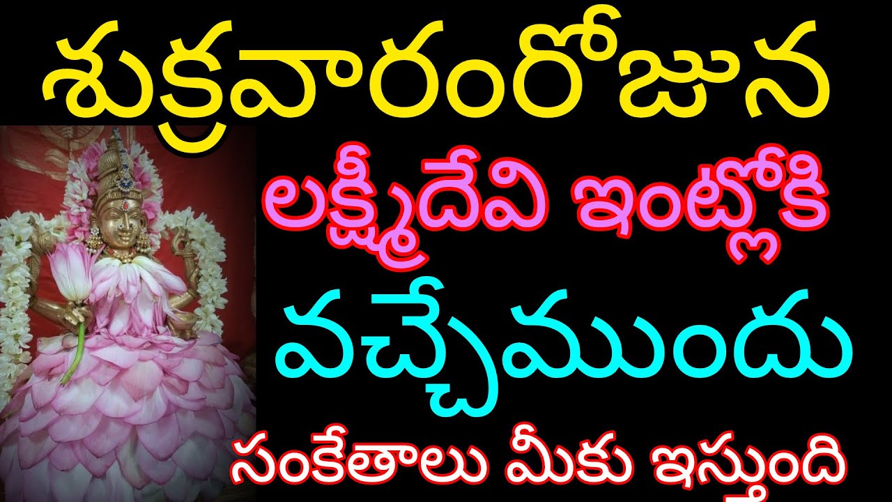 శుక్రవారం రోజున లక్ష్మీదేవి ఇంట్లోకి వచ్చే ముందు సంకేతాలు మీకుఇస్తుంది
