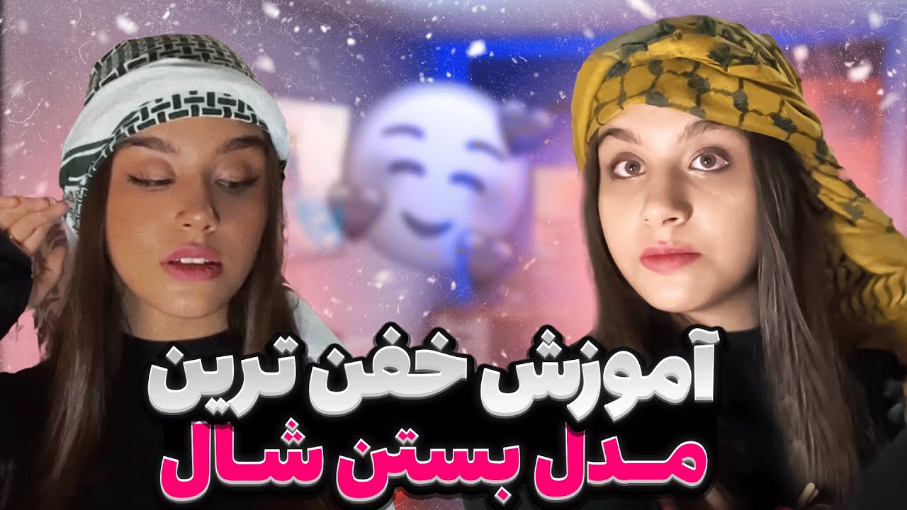 آموزش بستن شال های خفن با پارمیس - یه شال انقدر تو استایلت تاثیر داره 🤩