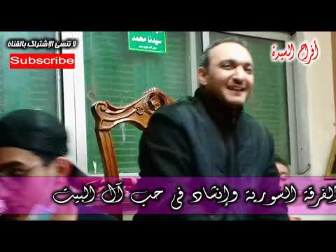 بحبك وبريدك يا جد انين في حضرة المحبوب الفرقة السورية وليالى السيدة زينب في حب آل البيت