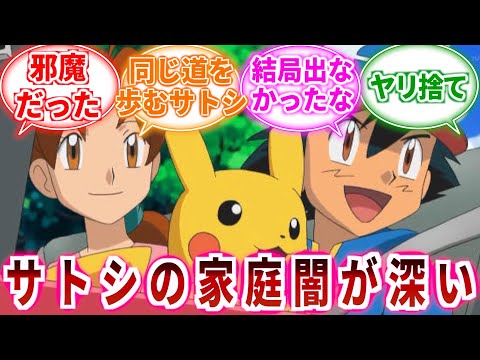 【ポケモン】サトシの家庭、闇が深い…に対してのトレーナーの反応集【ポケットモンスター反応集】