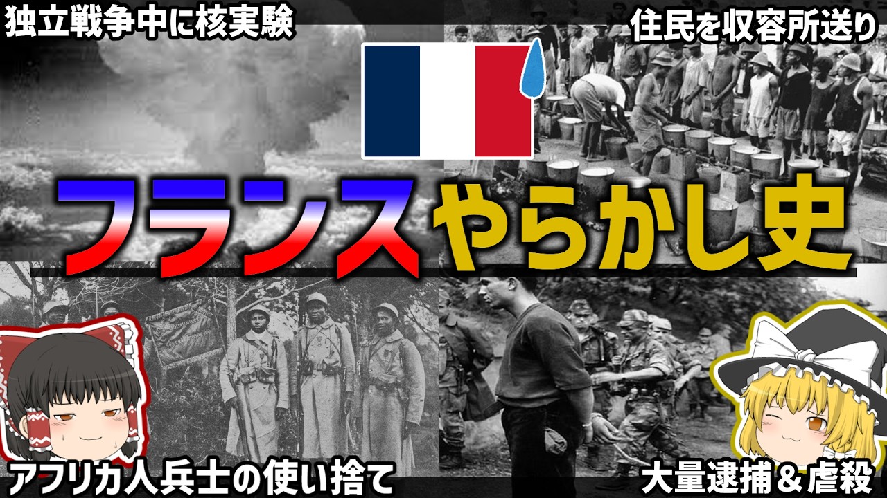 【ゆっくり解説】フランスのアフリカやらかし史【植民地時代～独立前後】