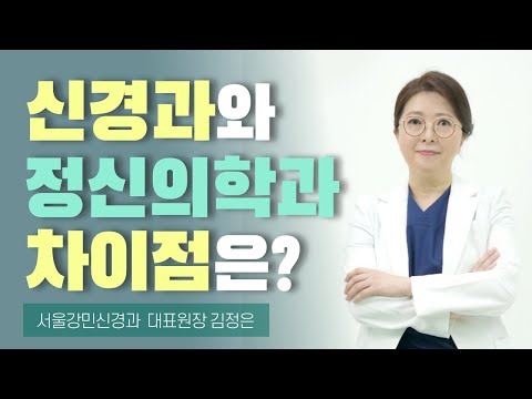 신경과와 정신의학과 차이점은? 3분만 ㅣ서울강서구신경과