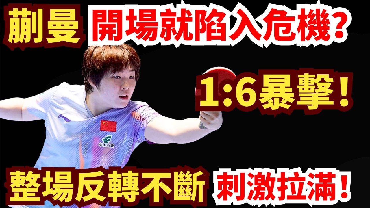 歐洲黑馬死纏世界第五！開局狂打6:1？蒯曼正反手狂飆霸氣反殺？蒯曼 vs 安娜·赫西｜2026WTT新加坡大滿貫女單1/16決賽