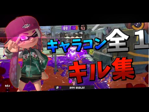【XP3062】自称キャラコン全1スシ使いのキル集#8【スプラトゥーン3】