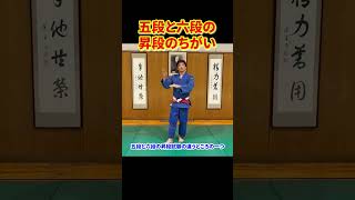 【六段昇段記念】高段者大会は試合ルールがちがう!?#柔道 #judo #投技 #立技 #六段 #昇段 #紅白帯 #高段者大会 #講道館柔道試合審判規定 #shorts