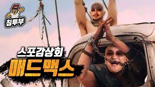 '매드맥스: 분노의 도로(Mad Max: Fury Road)' 감상회