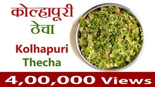 Maharashtrian food menu, Kolhapuri  Mirchi Thecha, Popular recipe,  Diwali festival Recipe,