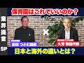 【保育業界提言】株式会社こどもの森 久芳敬裕代表 vs 町田市議会 吉田つとむ 議員 日本と海外の保育の世界業界についてお話をお伺いします。