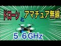 ドローンとアマチュア無線