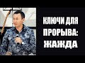 ДМИТРИЙ ЛЕО|"СЕРИЯ КЛЮЧИ ДЛЯ ПРОРЫВА"|2 ЧАСТЬ-ЖАЖДА|08.09.18 «Служение пробуждения»