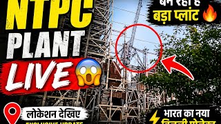 NTPC Power Plant Construction 2026 🔥 | Live Location Update | भारत का नया बिजली प्रोजेक्ट ⚡