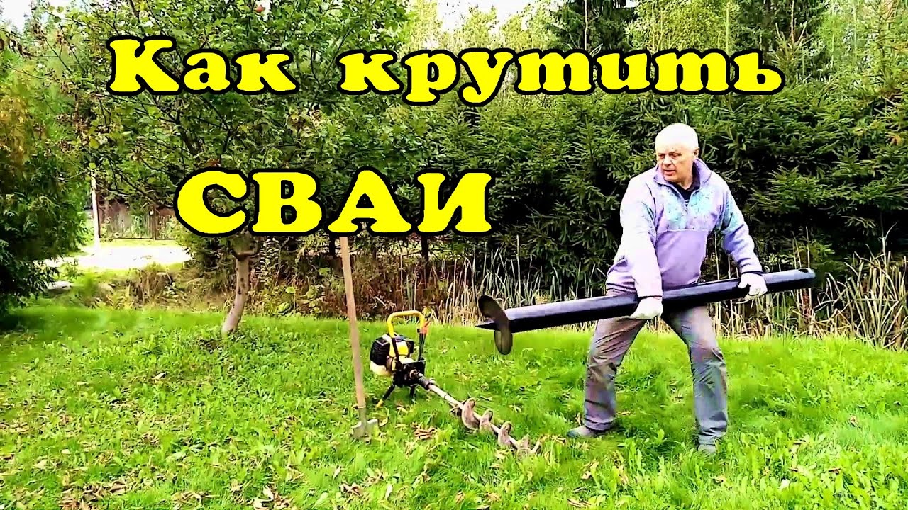 Свая винтовая - закрутить просто. - YouTube