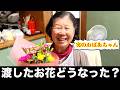 【天才】ばあちゃんにお花あげたらまさかの行動されたwwww