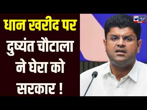 Dushyant Chautala का बड़ा हमला! धान खरीद से लेकर डिजिटल टैक्स तक उठाए सवाल ! | India News Haryana