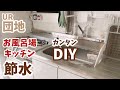 【築50年団地】#27 🚰水回りDIYで節水貯金します!/数年後に給料が減る不安…/レトロ自販機/Vlog