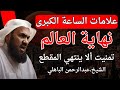 علامات الساعة الكبرى ونهاية العالم خطاب قوي تمنيت ألا ينتهي للشيخ عبد الرحمن الباهلي