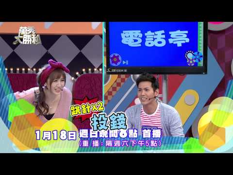 中視週日晚間8點【萬秀大勝利#12】1/18精采預告3