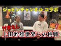 【ジョビンチャンネル コラボ】前編 ジョビンさんと語らせてもらいましたッ！！！