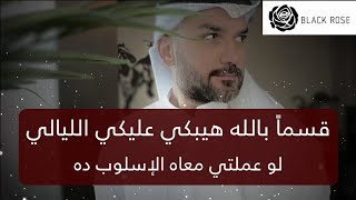 قسما بالله سيبكي عليكي الليالي لوطبقتي معاه الحركة دي سعد الرفاعي