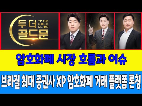 암호화폐 시장 흐름과 이슈/브라질 최대 증권사 <strong>XP</strong> 암호화폐 거래 플랫폼 론칭 (유일, 비트초아)