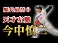 【プロ野球】今中慎二 スローカーブ球速差59km!打者を翻弄するピッチング!泣かされたガラスのエース 歴代最高の天才左腕