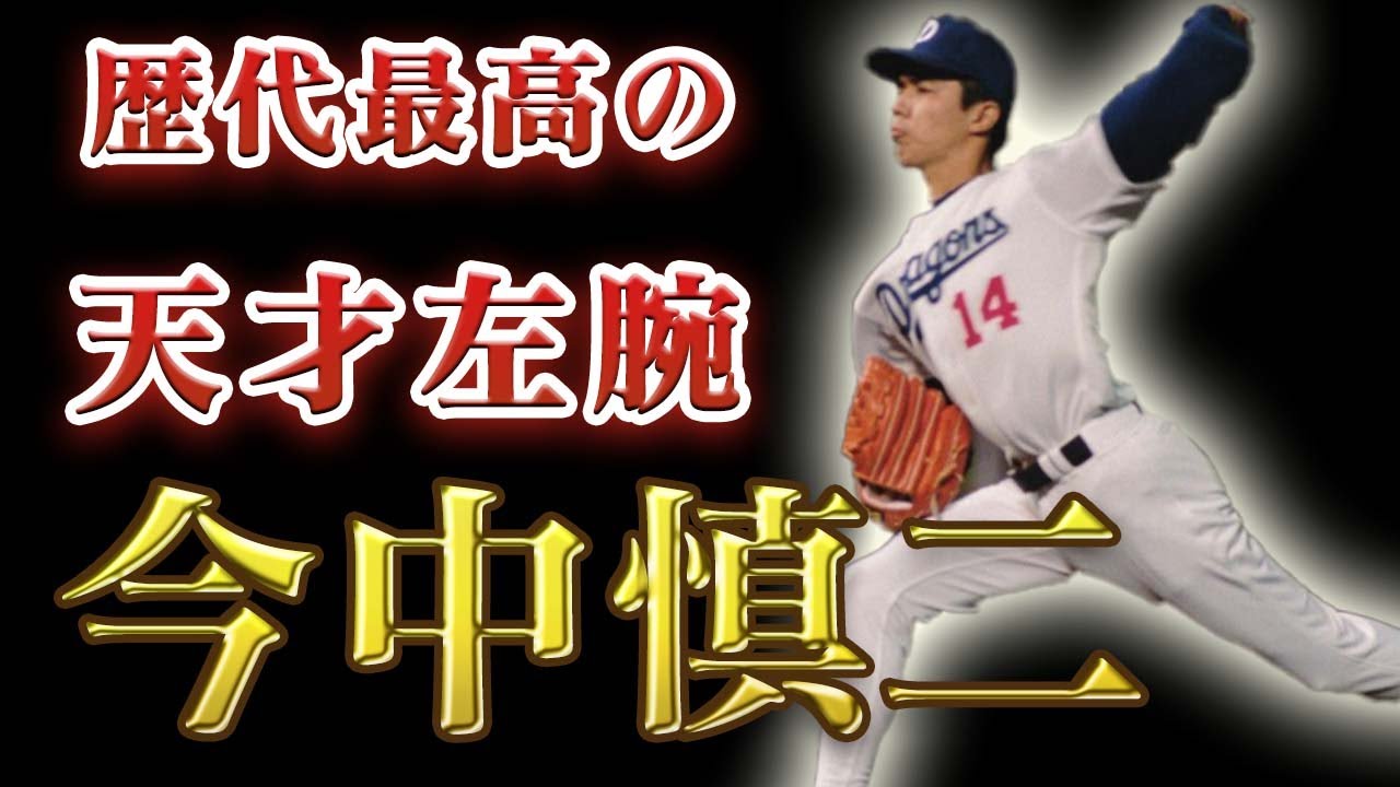 【プロ野球】今中慎二 スローカーブ球速差59km！打者を翻弄するピッチング！泣かされたガラスのエース　歴代最高の天才左腕