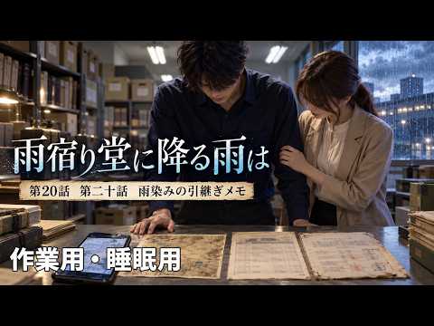 【ASMR風読み聞かせ】～雨宿り堂に降る雨は～第20話「雨染みの引き継ぎメモ」【オリジナル小説】