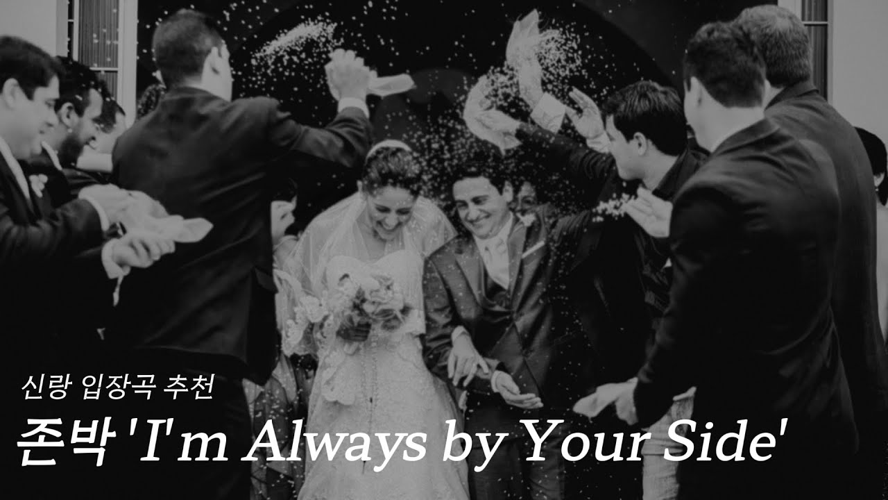 신랑입장곡 추천 ' 존박 - I'm Always by Your Side ' 전체샘플  l 우아 + 세련