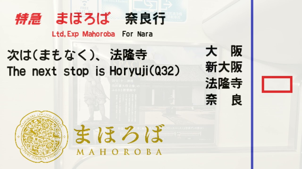 【全区間車内放送/In car announcement】特急まほろば　奈良行　悠久編成デビュー一番列車　大阪→奈良