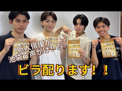 [新たな試み]新メンバー4人でTOKYO TIGERのビラ配ってみたらメンバーの新たな一面発掘したwwwww