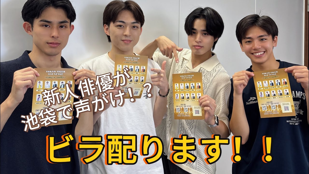 [新たな試み]新メンバー4人でTOKYO TIGERのビラ配ってみたらメンバーの新たな一面発掘したwwwww