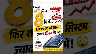 Install Solar Now Before The Price Hike! 📉 #solarinstallation #msd #trending